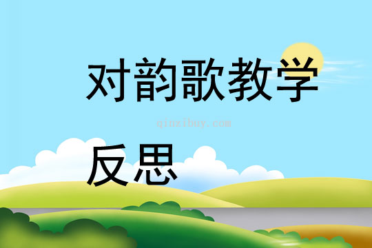 对韵歌教学反思