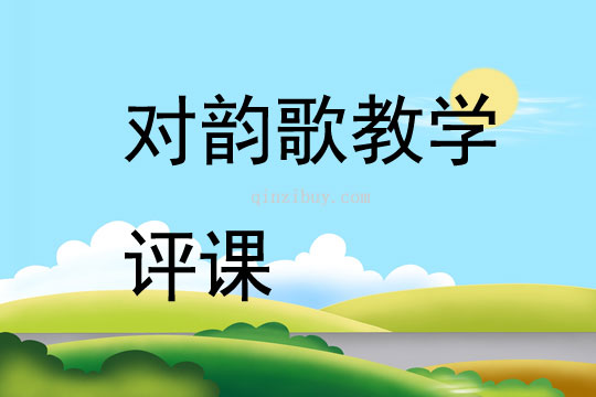 对韵歌教学评课