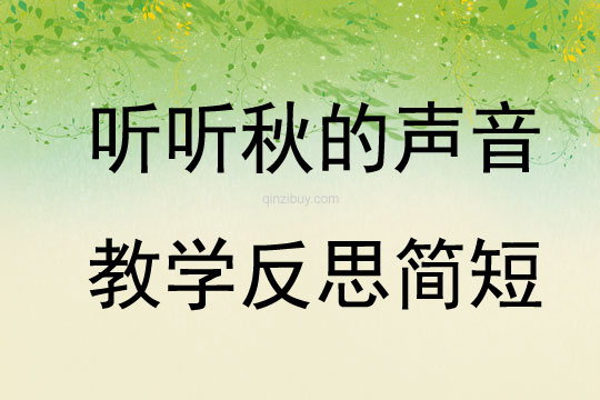 听听秋的声音教学反思简短