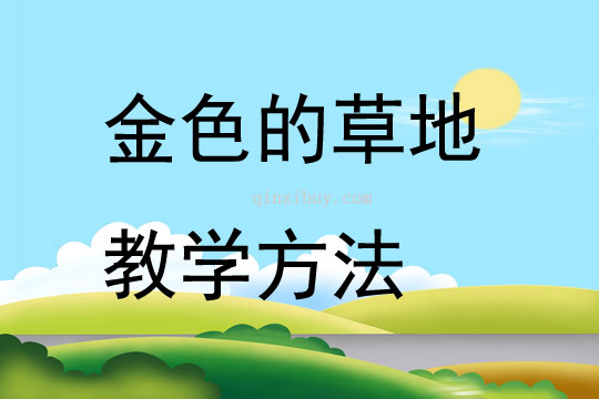 金色的草地教学方法