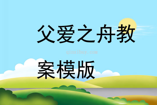 父爱之舟教案模版