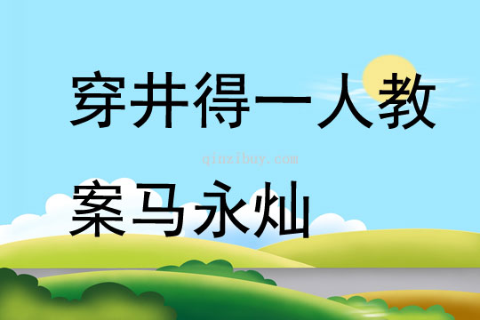 穿井得一人教案马永灿