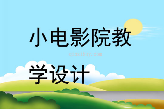 小电影院教学设计