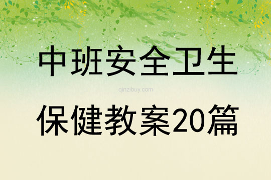 中班安全卫生保健教案20篇