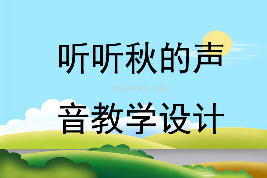 听听秋的声音教学设计