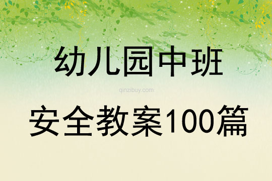 幼儿园中班安全教案100篇