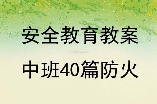 安全教育教案中班40篇防火