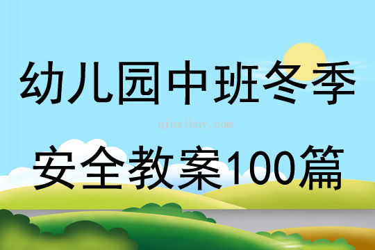 幼儿园中班冬季安全教案100篇