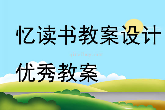 忆读书教案设计优秀教案