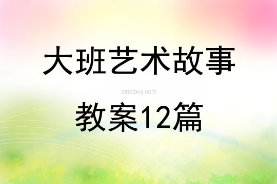 大班艺术故事教案12篇