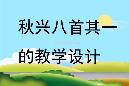 秋兴八首其一的教学设计
