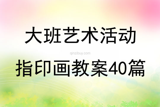 大班艺术活动指印画教案40篇