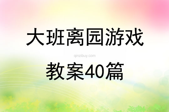 大班离园游戏教案40篇