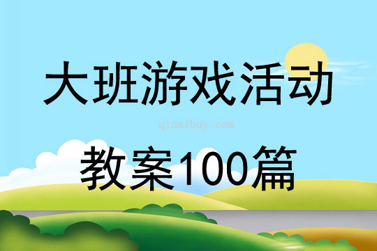 大班游戏活动教案100篇