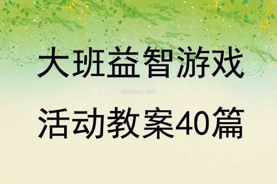 大班益智游戏活动教案40篇