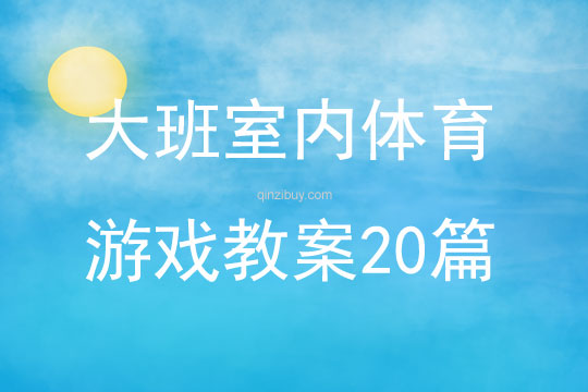 大班室内体育游戏教案20篇