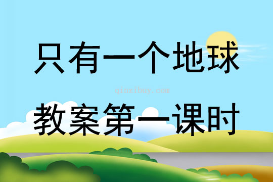 只有一个地球教案第一课时