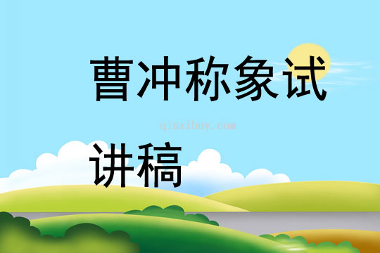 曹冲称象试讲稿