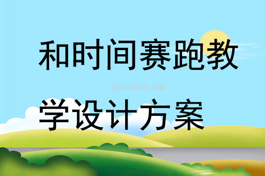 和时间赛跑教学设计方案