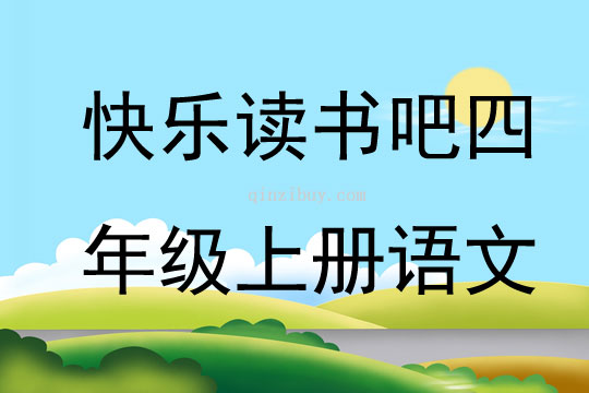 快乐读书吧四年级上册语文