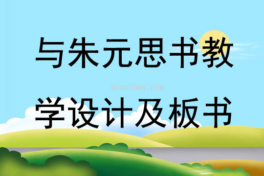 与朱元思书教学设计及板书