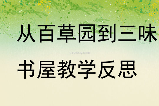 从百草园到三味书屋教学反思