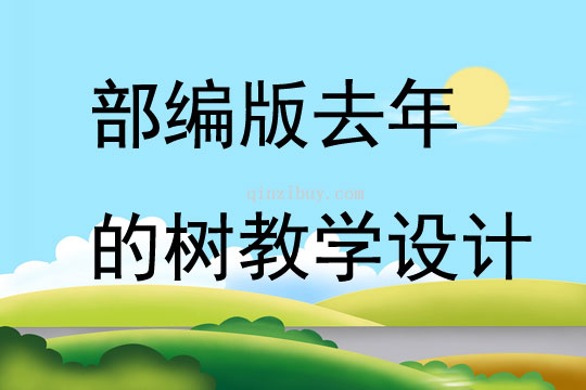 部编版去年的树教学设计