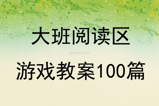 大班阅读区游戏教案100篇-哈喽生活网