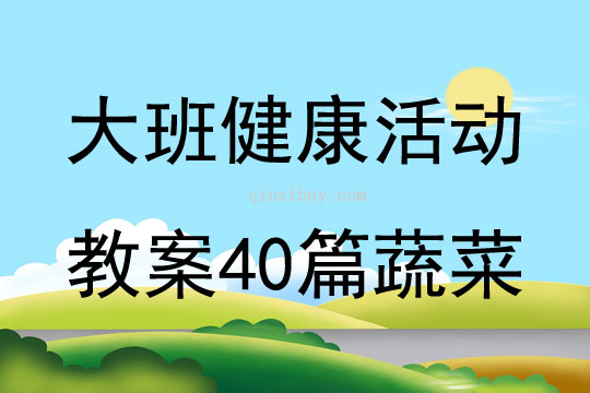 大班健康活动教案40篇蔬菜