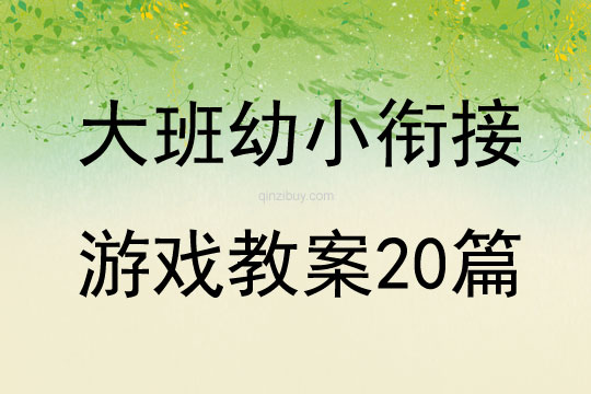 大班幼小衔接游戏教案20篇