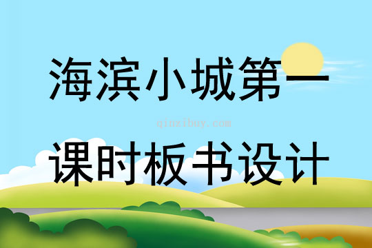 海滨小城第一课时板书设计