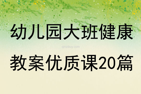 幼儿园大班健康教案优质课20篇