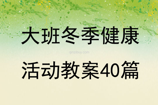 大班冬季健康活动教案40篇
