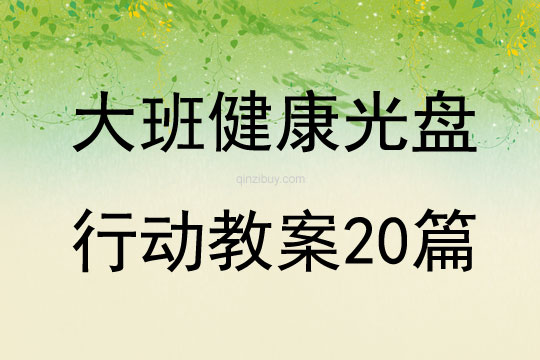 大班健康光盘行动教案20篇