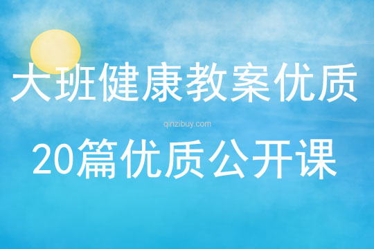 大班健康教案优质20篇优质公开课
