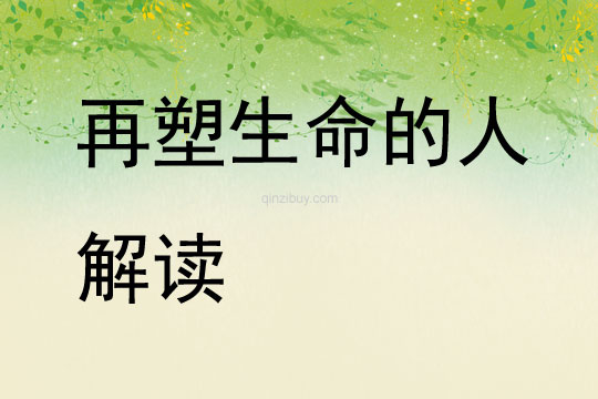 再塑生命的人解读