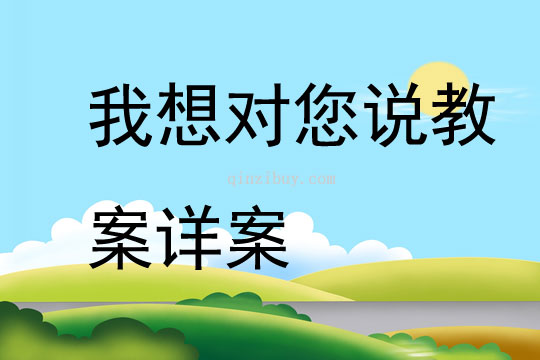 我想对您说教案详案