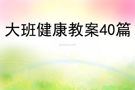 大班健康教案40篇