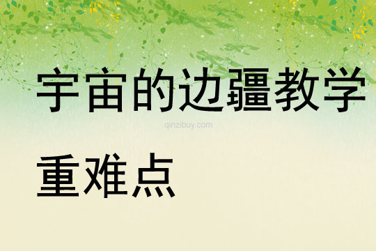 宇宙的边疆教学重难点
