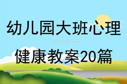 幼儿园大班心理健康教案20篇