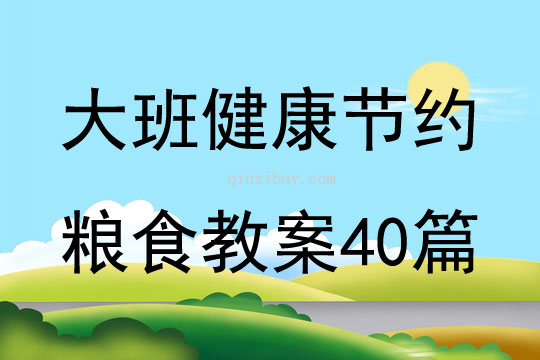 大班健康节约粮食教案40篇