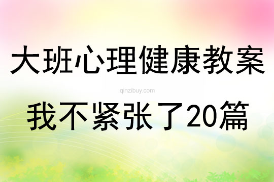 大班心理健康教案我不紧张了20篇