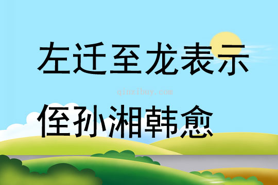 左迁至龙表示侄孙湘韩愈