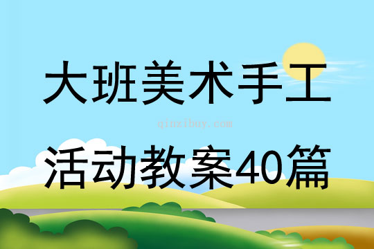 大班美术手工活动教案40篇