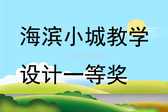 海滨小城教学设计一等奖