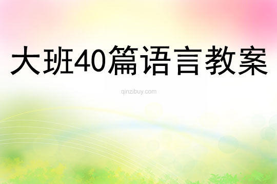 大班40篇语言教案