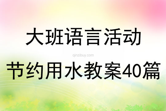 大班语言活动节约用水教案40篇