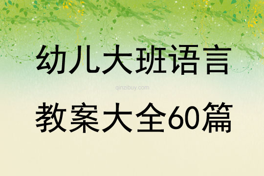 幼儿大班语言教案大全60篇