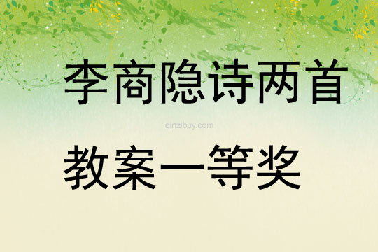 李商隐诗两首教案一等奖