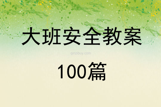 大班安全教案100篇